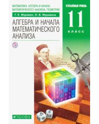 Математика. Алгебра и начала математического анализа. 11 класс. Учебник. Углубленный уровень. ФГОС