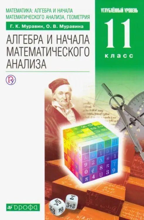 Математика. Алгебра и начала математического анализа. 11 класс. Учебник. Углубленный уровень. ФГОС