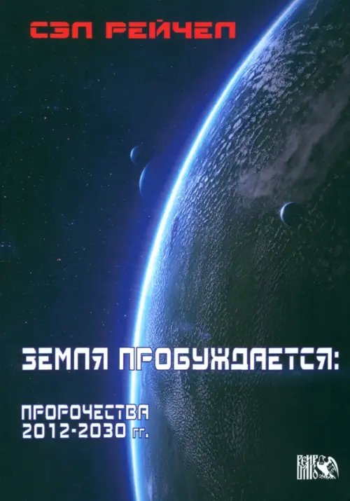 Земля пробуждается. Пророчества 2012-2030 гг.