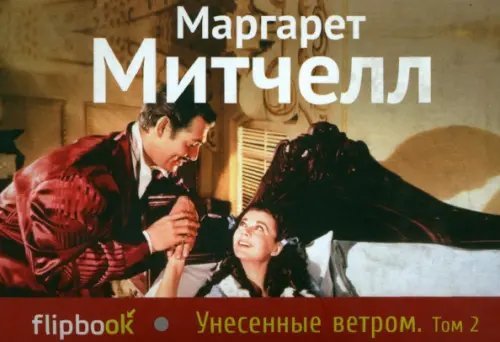 Унесенные ветром. Том 2