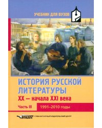 История русской литературы XX-начала XXI века. Учебник для вузов в 3-х ч. Часть III. 1991-2010 годы