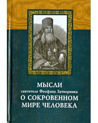 Мысли святителя Феофана Затворника о сокровенном мире человека