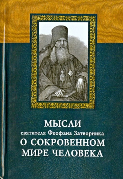 Мысли святителя Феофана Затворника о сокровенном мире человека