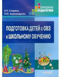 Подготовка детей с ОВЗ к школьному обучению. Учеб. пособие для подготовительного - первого классов