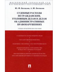 Судебные расходы по гражданским, уголовным делам и делам об административных правонарушениях