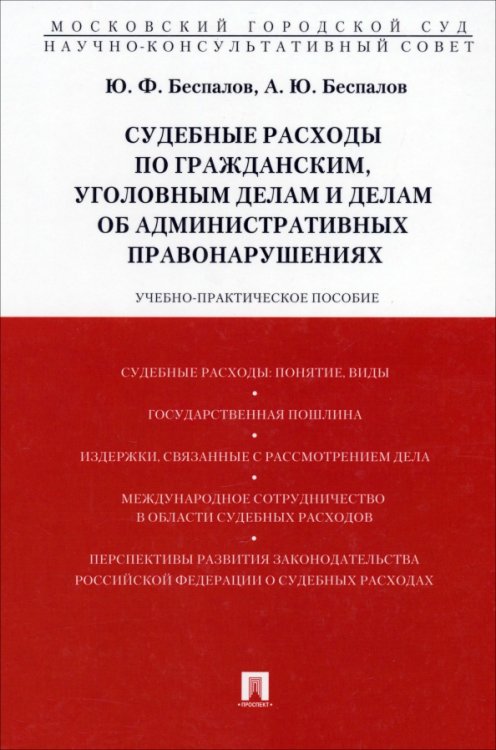 Судебные расходы по гражданским, уголовным делам и делам об административных правонарушениях