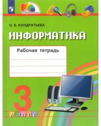 Информатика. 3 класс. Рабочая тетрадь. ФГОС