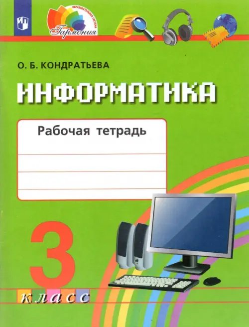 Информатика. 3 класс. Рабочая тетрадь. ФГОС