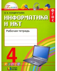 Информатика и ИКТ. 4 класс. Рабочая тетрадь. ФГОС