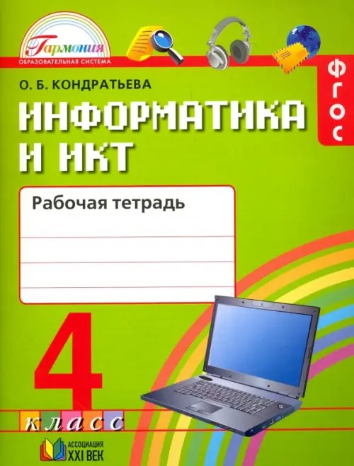 Информатика и ИКТ. 4 класс. Рабочая тетрадь. ФГОС