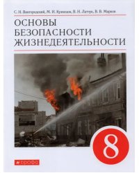 Основы безопасности жизнедеятельности. 8 класс. Учебное пособие