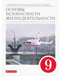 Основы безопасности жизнедеятельности. 9 класс. Учебное пособие. ФГОС