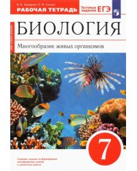 Биология. 7 класс. Многообразие живых организмов. Рабочая тетрадь к уч. В. Захарова, Н. Сонина. ФГОС