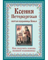 Ксения Петербургская. Святая избранница Божья