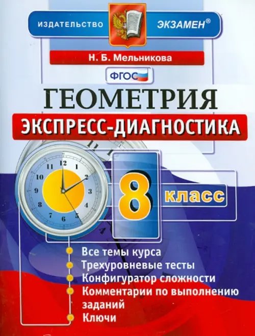 Геометрия. 8 класс. Экспресс-диагностика. ФГОС