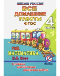 Все домашние работы за 4 класс по математике &quot;Школа России&quot;. К учебнику М.И. Моро, М.А. Бантовой