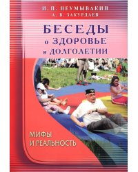 Беседы о здоровье и долголетии. Мифы и реальность