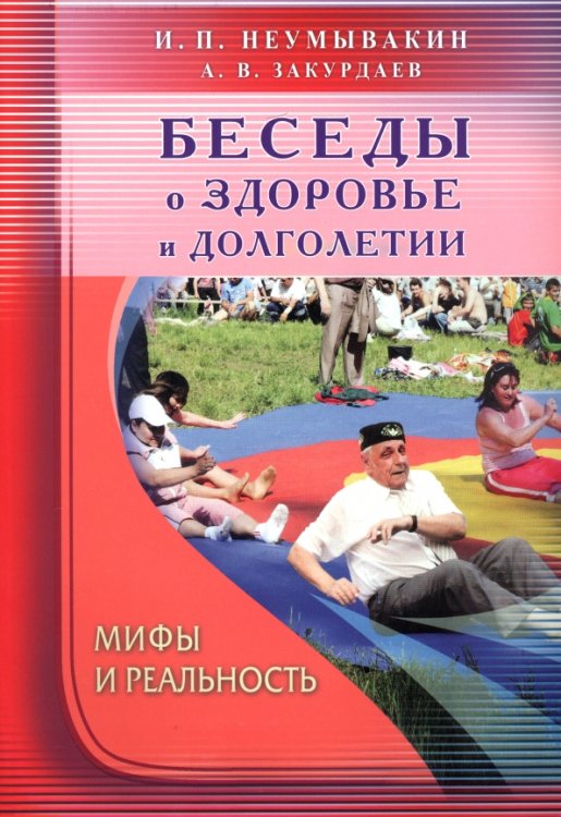 Беседы о здоровье и долголетии. Мифы и реальность