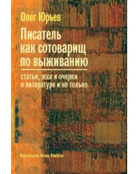 Писатель как сотоварищ по выживанию: Статьи, эссе и очерки о литературе и не только