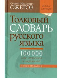 Толковый словарь русского языка. Около 100 000 слов, терминов и фразеологических выражений