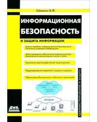 Информационная безопасность и защита информации