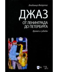 Джаз от Ленинграда до Петербурга. Время и судьбы