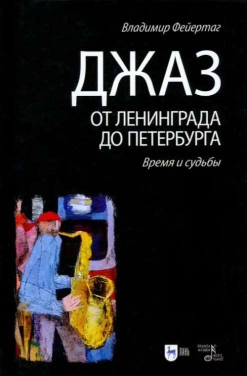 Джаз от Ленинграда до Петербурга. Время и судьбы