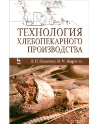 Технология хлебопекарного производства. Учебник