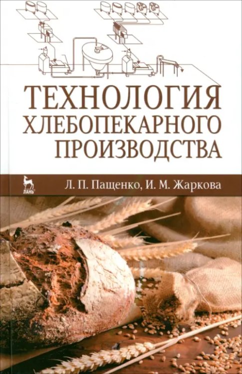 Технология хлебопекарного производства. Учебник