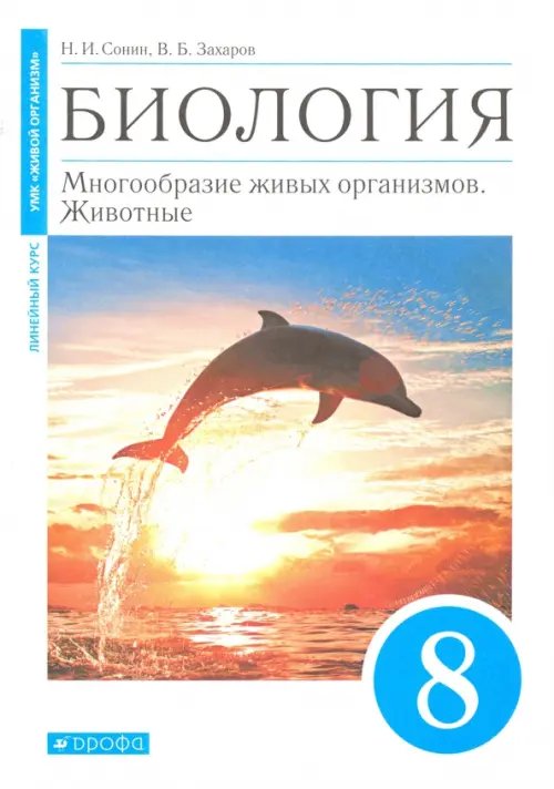 Биология. 8 класс. Многообразие живых организмов. Животные. Учебное пособие