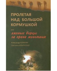 Пролетая над большой кормушкой, или Лживые борцы за права животных