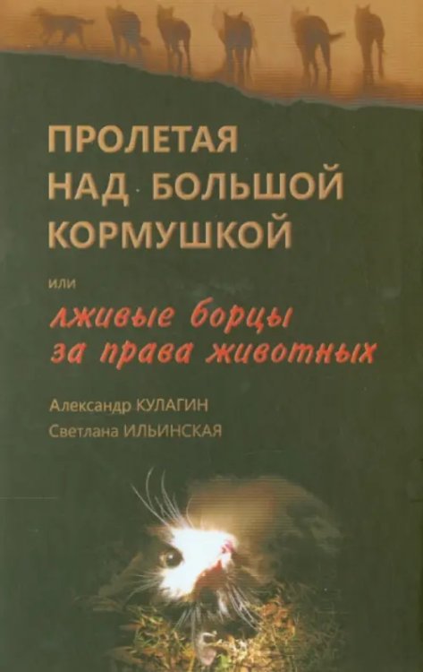 Пролетая над большой кормушкой, или Лживые борцы за права животных