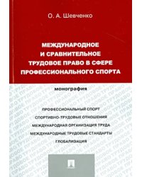 Международное и сравнительное трудовое право в сфере профессионального спорта. Монография