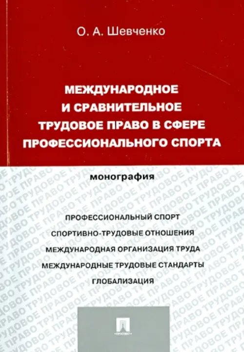 Международное и сравнительное трудовое право в сфере профессионального спорта. Монография