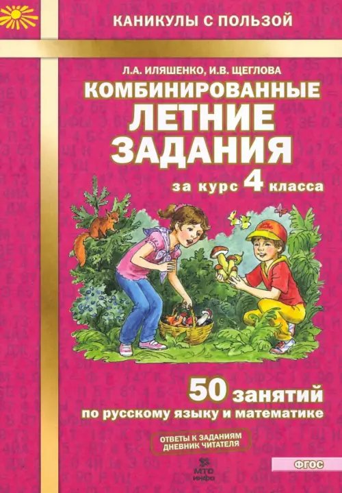 Комбинированные летние задания за курс 4 класса. 50 занятий по русскому языку и математике. ФГОС