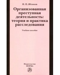 Организованная преступная деятельность. Теория и практика расследования. Учебное пособие