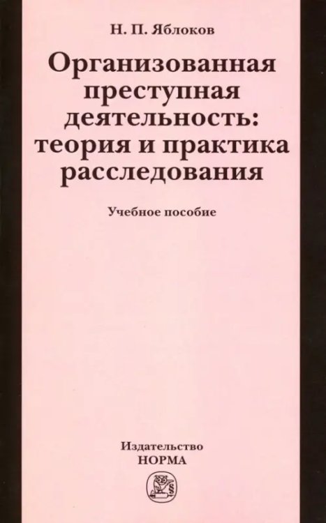 Организованная преступная деятельность. Теория и практика расследования. Учебное пособие