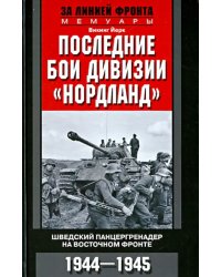 Последние бои дивизии &quot;Нордланд&quot;. Шведский панцергренадер на Восточном фронте. 1944-1945