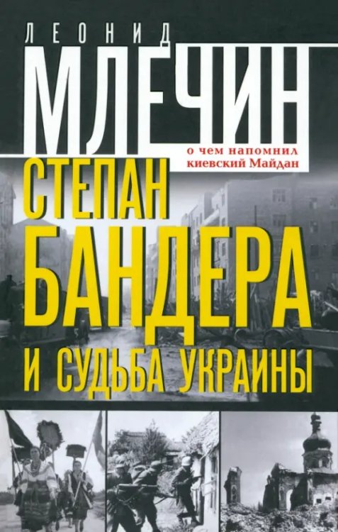 Степан Бандера и судьба Украины. О чем напомнил киевский Майдан