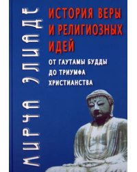 История веры и религиозных идей. От Гаутамы Будды до триумфа христианства