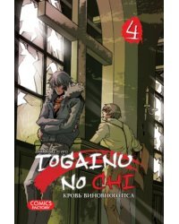 Togainu no Chi. Кровь виновного пса. Том 4