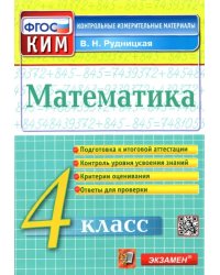 Математика. 4 класс. Контрольные измерительные материалы. ФГОС