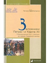 Заложники Петра I и Карла ХII.Повседневный быт пленных во время Северной войны