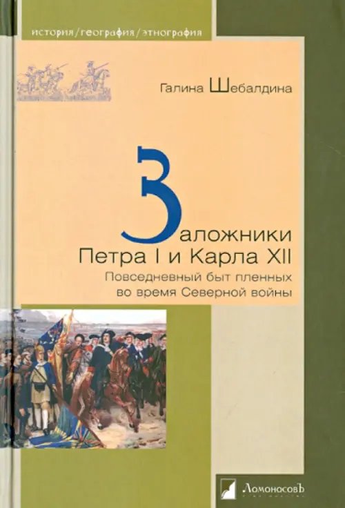 Заложники Петра I и Карла ХII.Повседневный быт пленных во время Северной войны