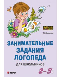 Занимательные задания логопеда для школьников. 2-3 классы. Учебно-методическое пособие