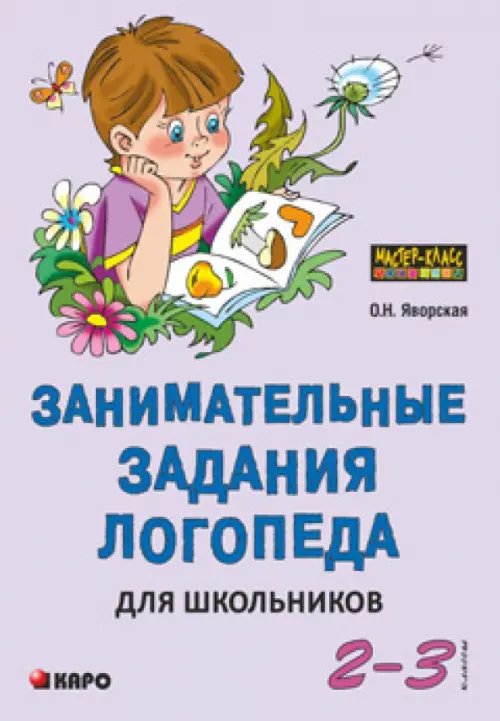 Занимательные задания логопеда для школьников. 2-3 классы. Учебно-методическое пособие