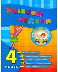 Решаем задачи. 4 класс