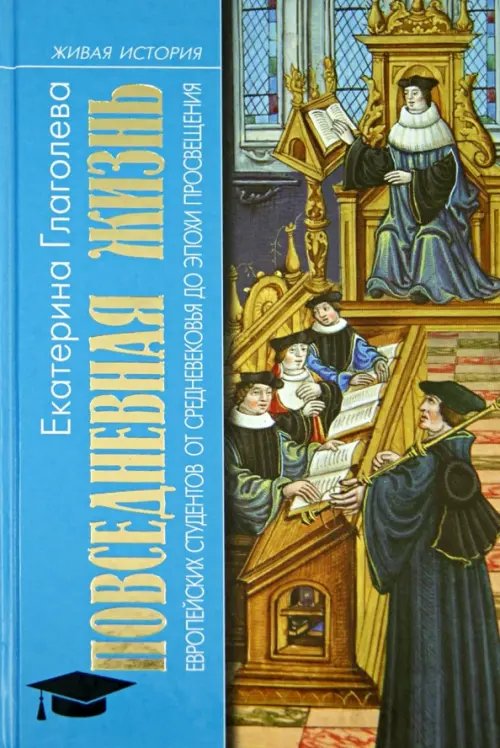Повседневная жизнь европейских студентов от Средневековья до эпохи Просвещения