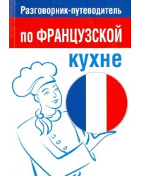 Разговорник-путеводитель по французской кухне