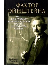 Фактор Эйнштейна, или Как развить феноменальную память и скорость чтения